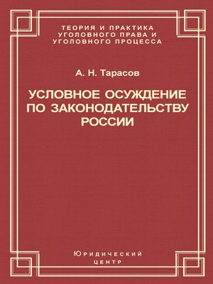 cover image of Условное осуждение по законодательству России
